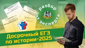 Досрочный ЕГЭ по истории-2025: разбор эксперта