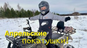Апрельские покатушки!