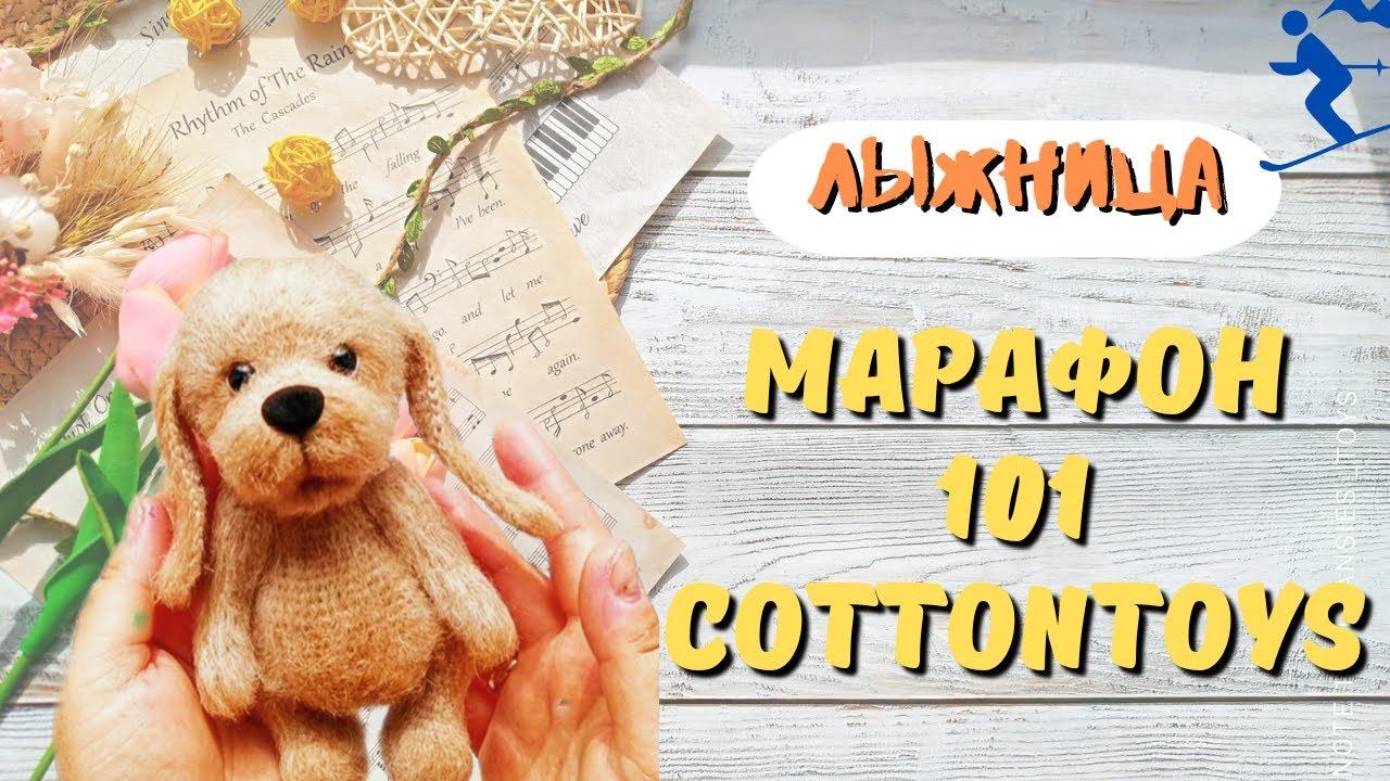 Марафон 101cottontoys //Лыжница// Отчет 3: 7/101 #101cottontoys3 смотреть онлайн
