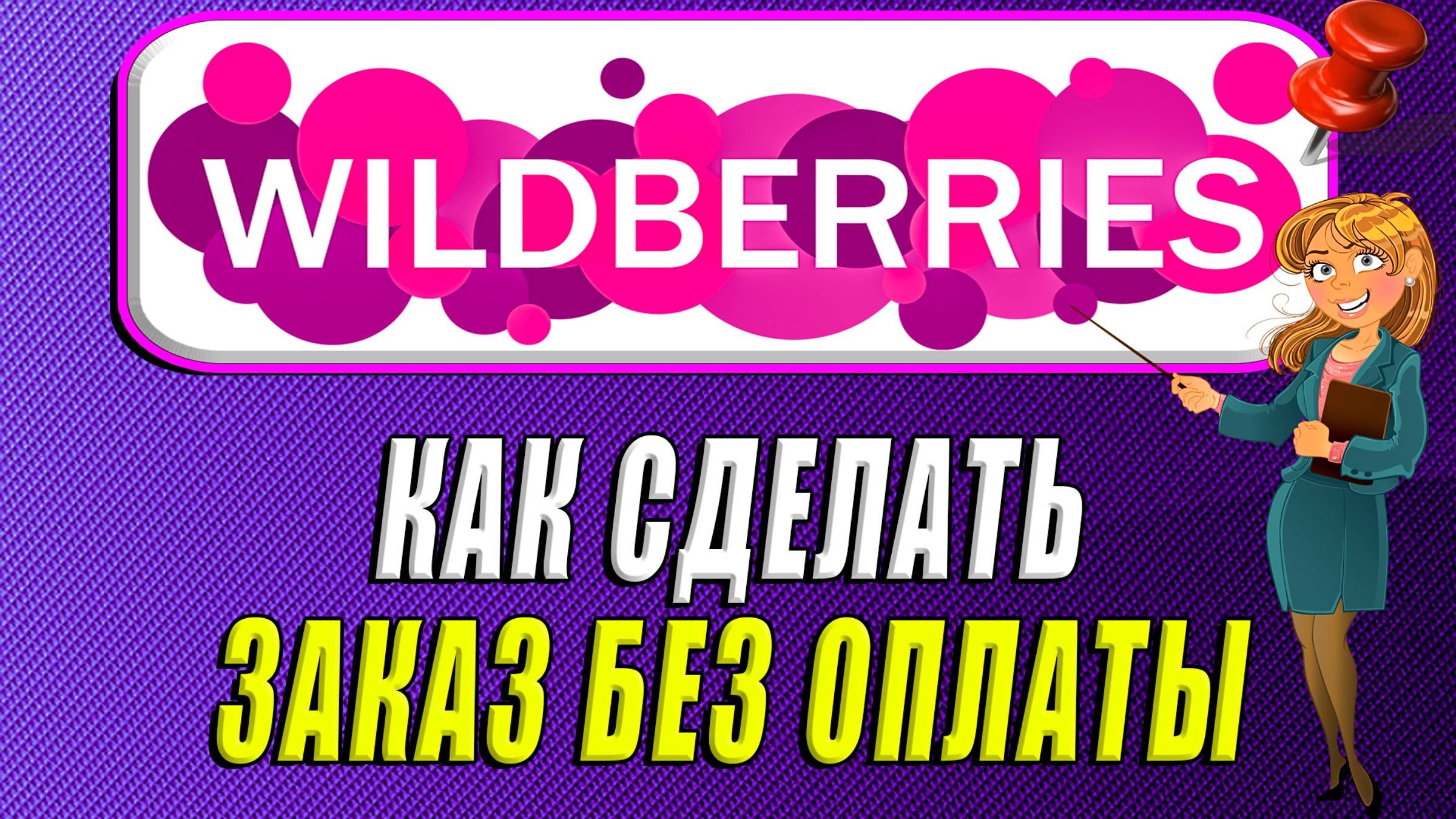 Как сделать заказ без оплаты на Вайлдберриз
