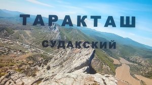 Таракташ Судакский