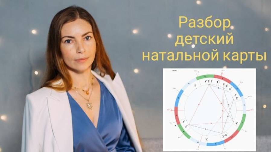 Разбор детской натальной карты