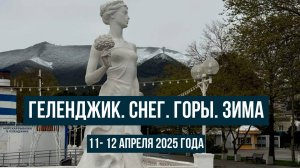 Геленджик 11 и 12 апреля 2025, снег, горы, зима