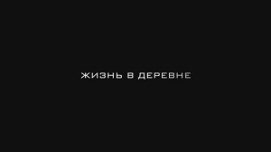 0051_ЖИЗНЬ_В_ДЕРЕВНЕ_АПР-25