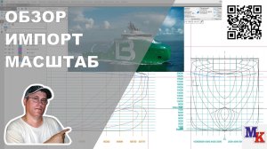 Bourbon Arctic - Обзор чертежа, импорт вектора, приведение к масштабу 1 к 100