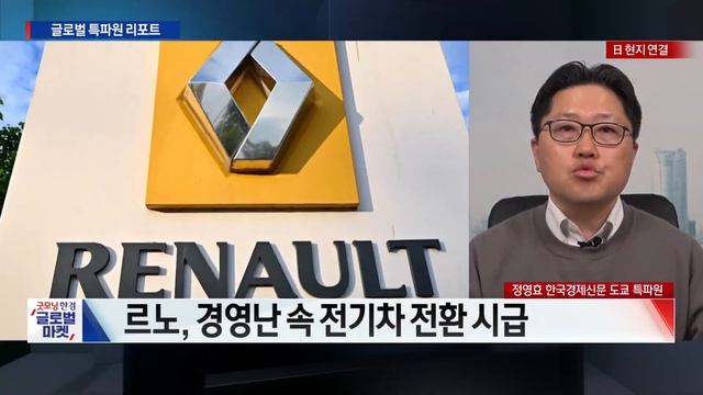 전기차 시장 확대에 다급해진 일본ㅣ르노, 닛산 지분율 조정해 전기차 동맹 맺는다ㅣ정영효 한국경제신문 도쿄특파원ㅣ굿모닝한경글로벌마켓