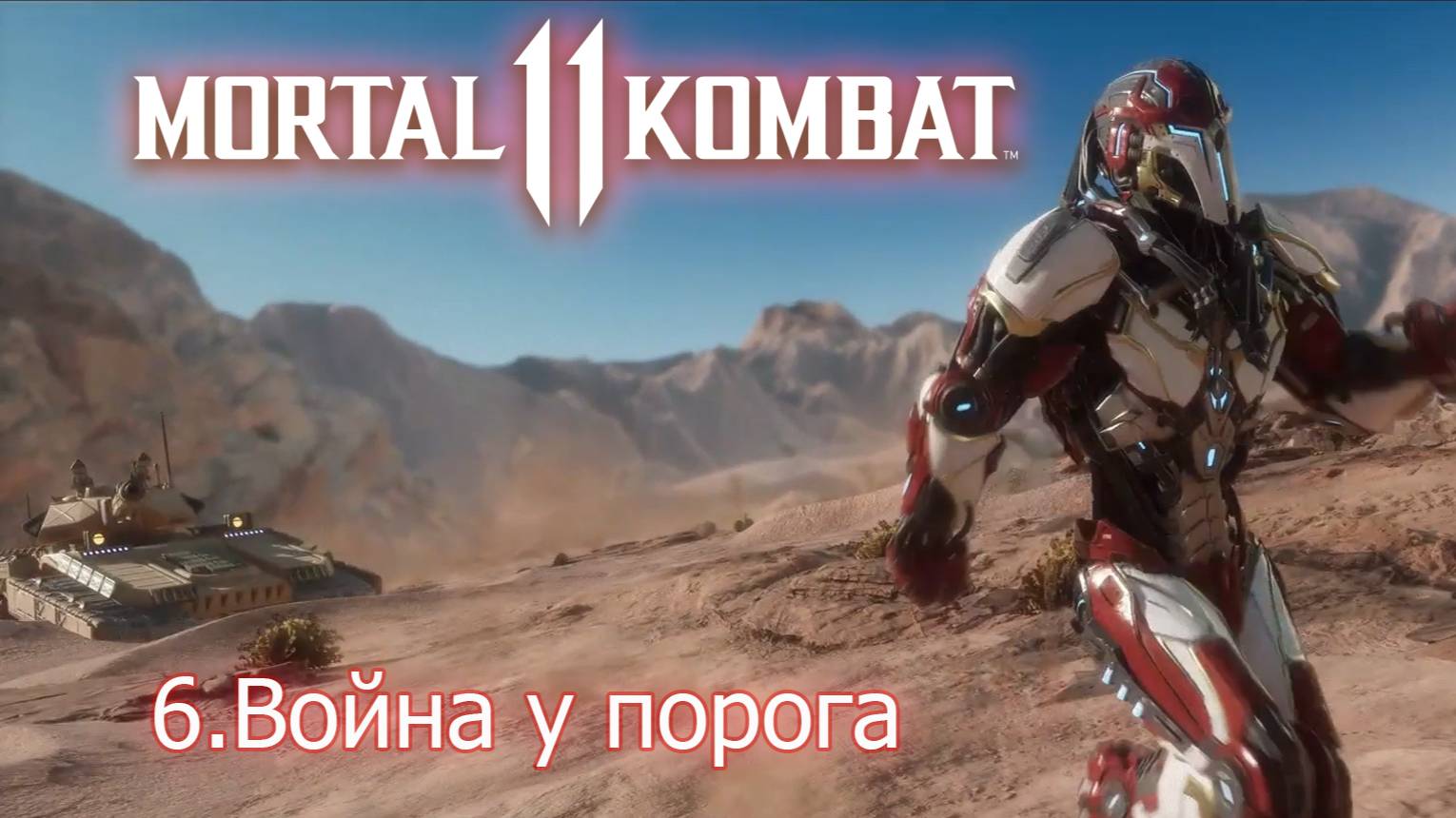 Mortal Kombat 11 Война у порога - 6