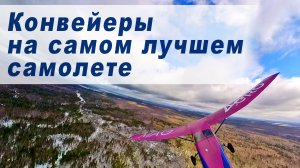 Конвейеры на знаменитом "Баклажане"!