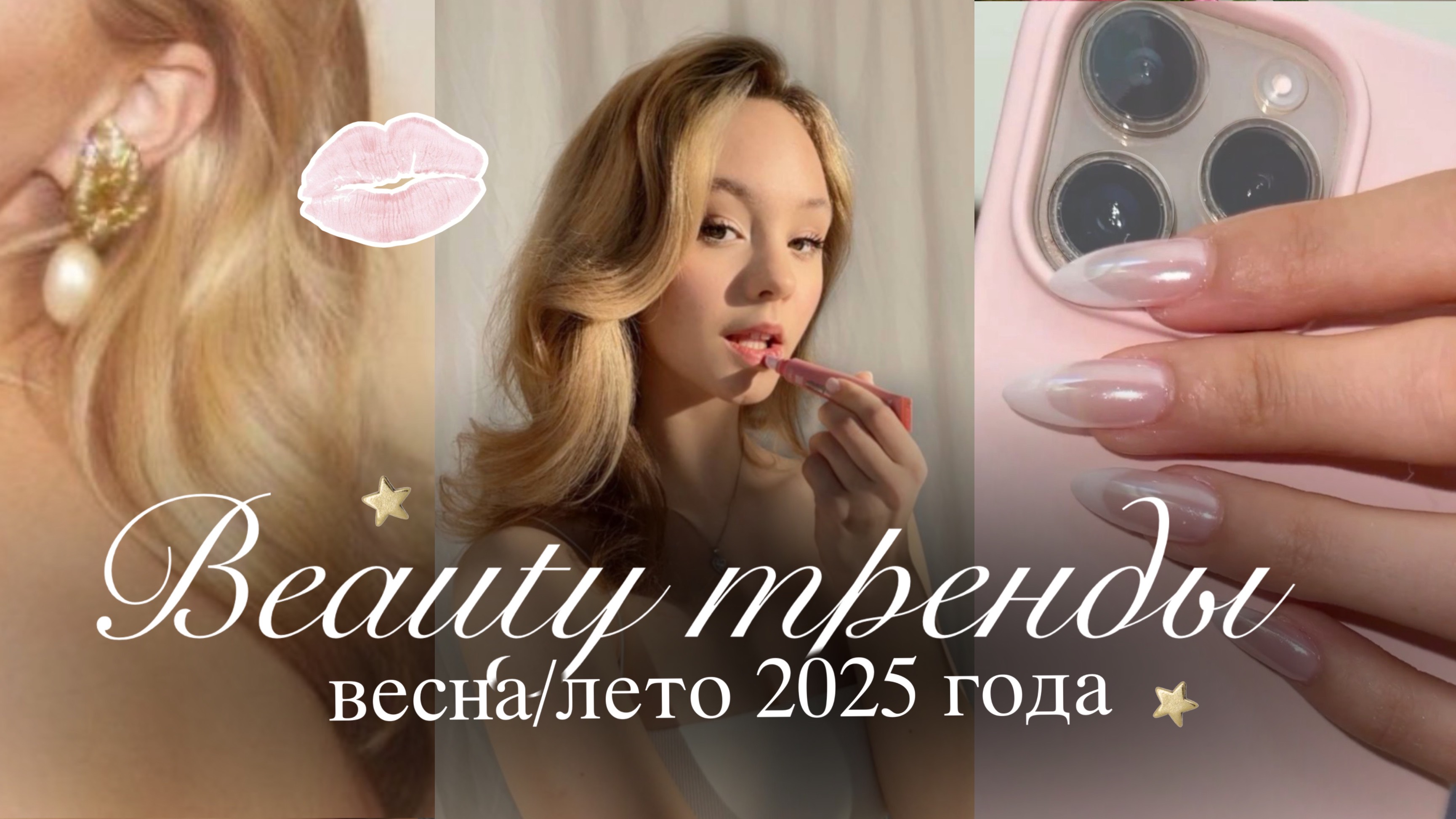 БЬЮТИ-ТРЕНДЫ НА 2025: макияж, укладка & маникюр✨🩰 | Тренды из Pinterest