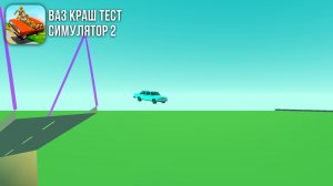 Какая машина перелетит через мост на старой карте в ваз краш тест симулятор 2
