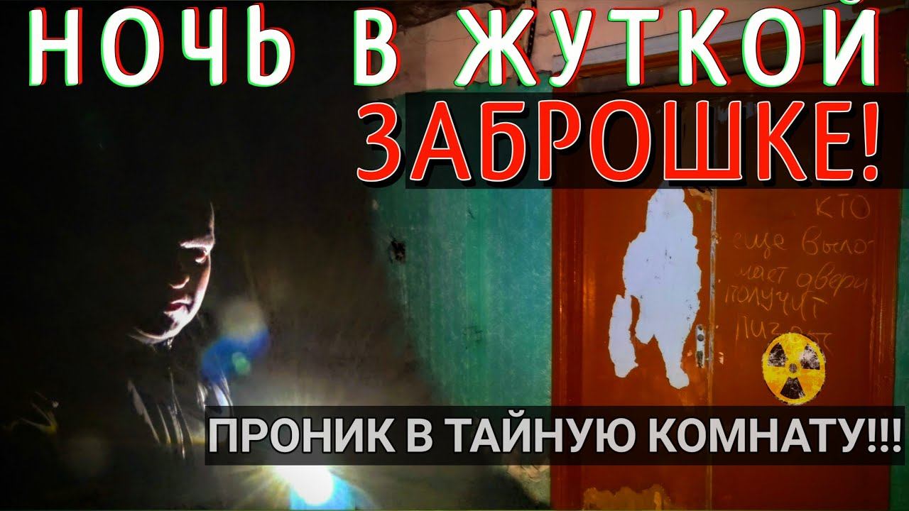 НОЧЬ В ЖУТКОЙ ЗАБРОШКЕ! ПРОНИК В ТАЙНУЮ КОМНАТУ!!!