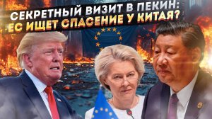 Игра с огнём: Рискованная ставка Европы на Китай против США!