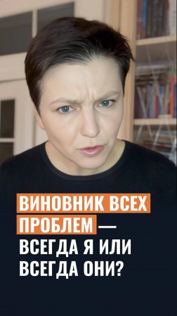Виновник всех проблем — всегда я или всегда они?