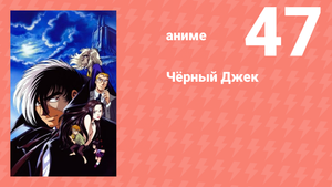 Чёрный Джек 47 серия (аниме-сериал, 2004)