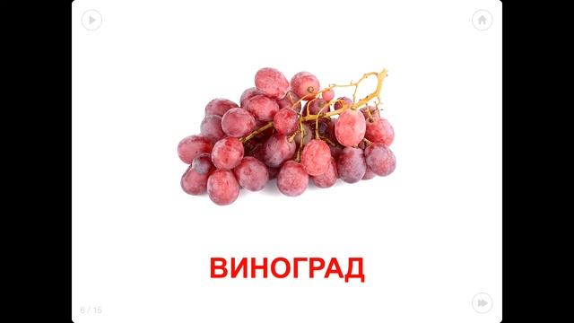 Карточки. Фрукты смотреть онлайн
