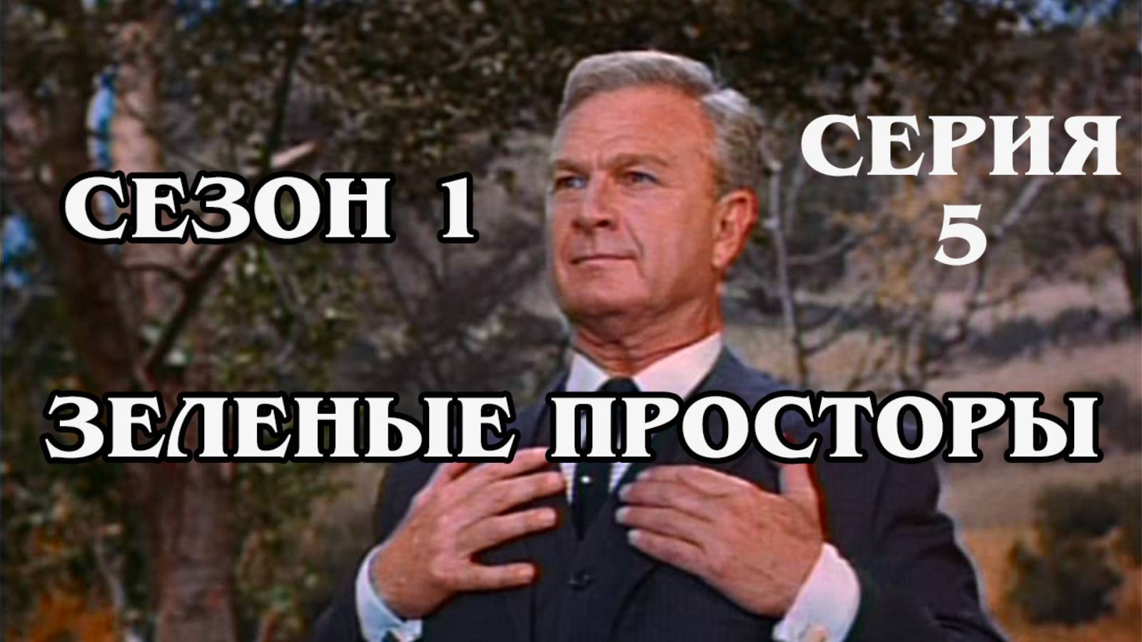 Зелёные просторы. Сезон 1. Серия 5