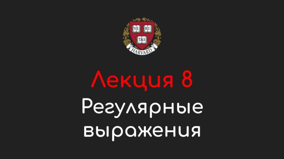 Лекция 8 - Регулярные выражения - Программирование на Python, 2022