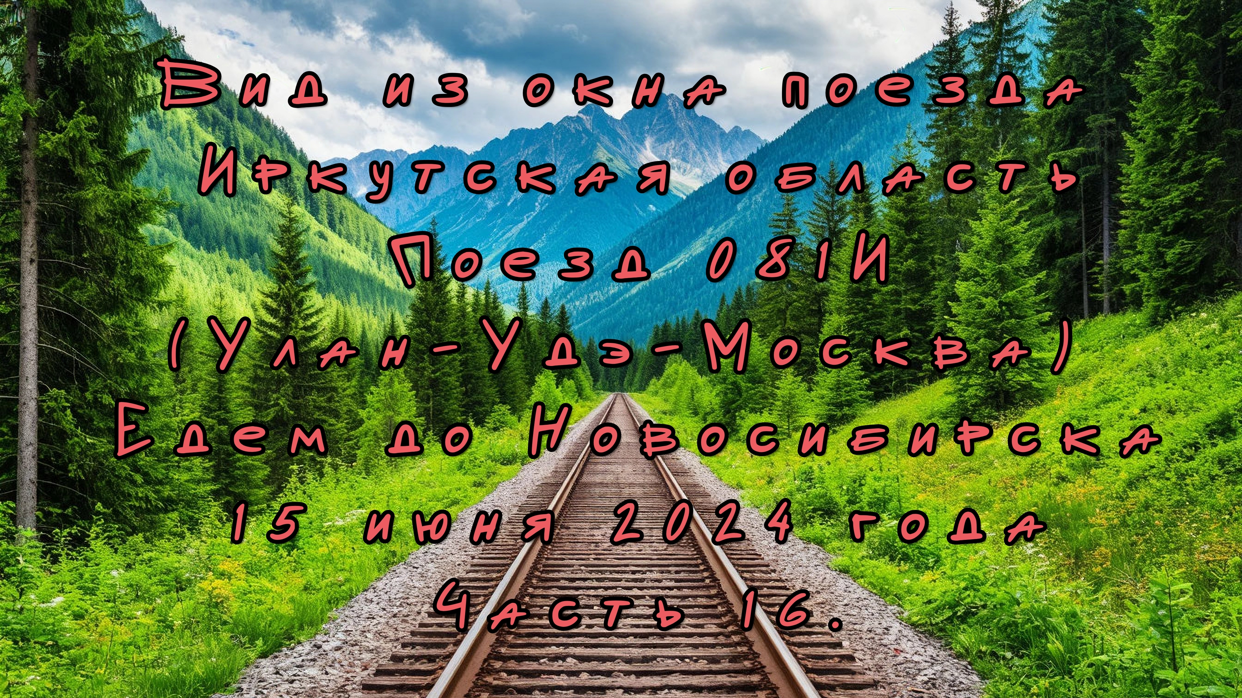 Вид из окна поезда. Иркутская область. Поезд 081И. Едем до Новосибирска. 15 июня 2024 года. Часть 16