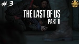 4🅺 The Last of Us Part II # 3 - Ну как так ТО!🥺🥺🥺