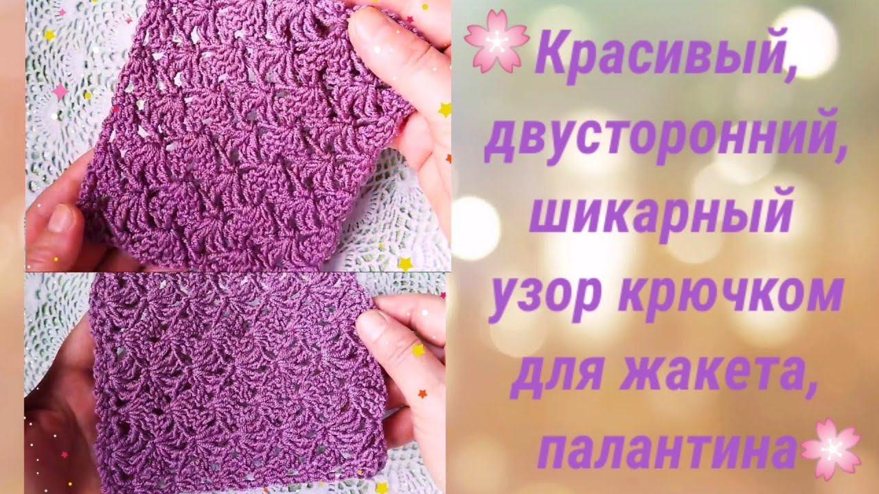 Красивый,двусторонний,шикарный узор крючком для жакета,пальто-шазюбля ,палантина.Мастер-класс