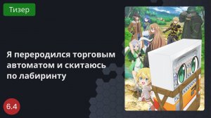 Я переродился торговым автоматом и скитаюсь по лабиринту 2023 - Тизер