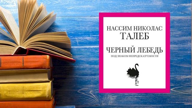 Аудиокнига - Черный лебедь. Автор: Нассим Николас Талеб.