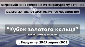 "КУБОК ЗОЛОТОГО КОЛЬЦА" - Всероссийские Соревнования по Синхронному Катанию на коньках. Анонс