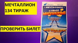 Проверить билет Мечталлион 134 тираж. Мечталлион 134 тираж результаты, национальная лотерея.