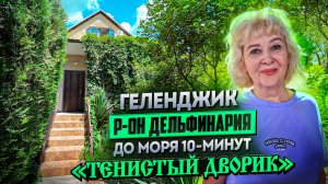 Геленджик, гостевой дом "ТЕНИСТЫЙ ДВОРИК" р-он Дельфинария, до моря 10-15 минут.
