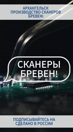 СКАНЕРЫ БРЕВЕН. ЗА ТЕХНОЛОГИЯМИ В АРХАНГЕЛЬСК.