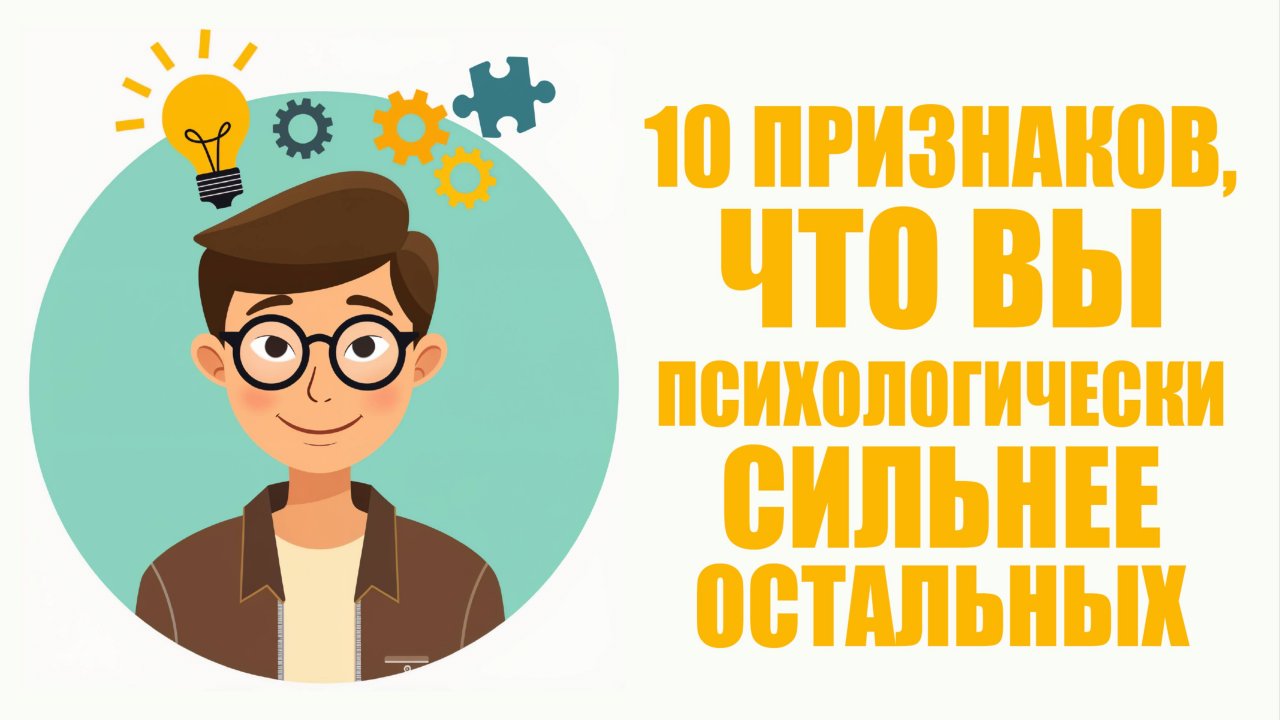 💪🧠 10 Признаков, Что Вы Психологически Сильнее Большинства Людей ПСАМР