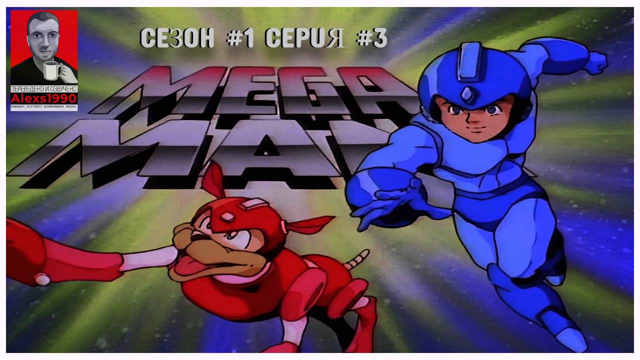 MegaMan (1994) 1s03ep - Mega-Pinocchio (Перевод и озвучка Alexs1990) смотреть онлайн