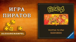 Блеф настольная игра
