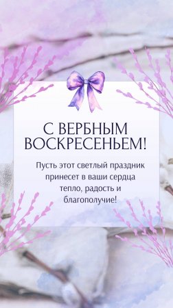 С Вербным Воскресеньем! Открытка