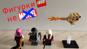 Фигурки лего (не Марвел)