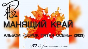 Р72 - Манящий край (Альбом "Сорок пятая осень" 2023)