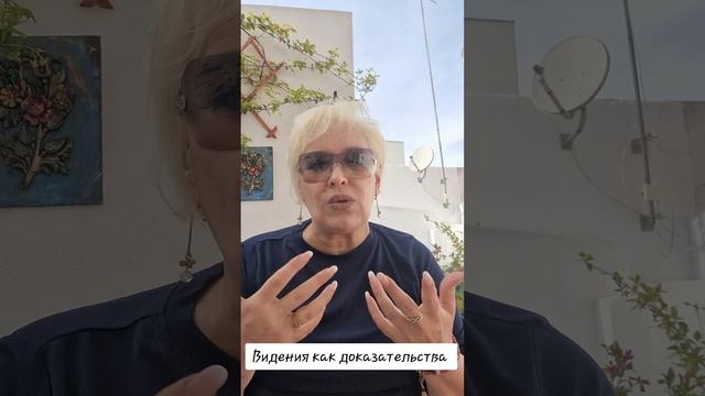 Видение как доказательства