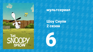 Шоу Снупи 2 сезон 6 серия «Счастье — это дождливый день» (мультсериал, 2022)