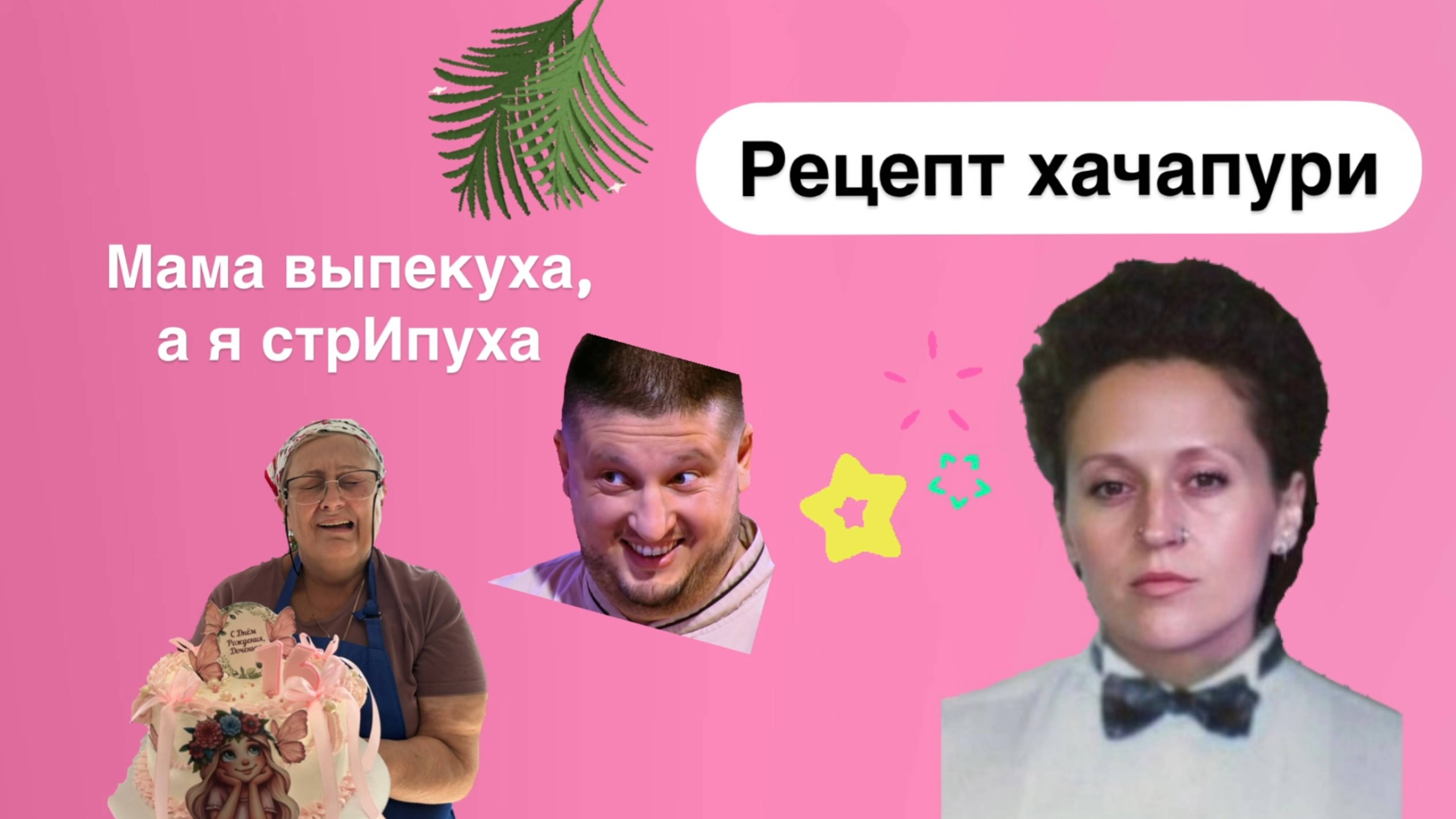 Рецепт хачапури, я рукоджопий, мама умница