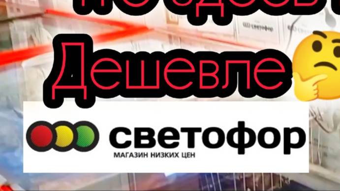 СВЕТОФОР🚦АЖИОТАЖ НА ПРОДУКТЫ😱СКУПАЮТ❗МНОГОЕ ДЕШЕВЛЕ✅Большой ОБЗОР