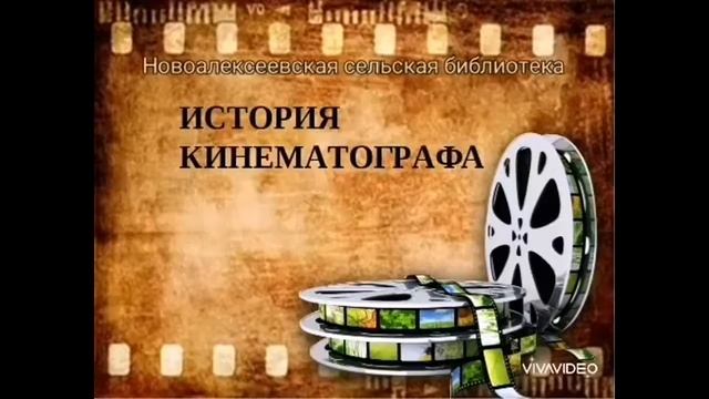 История кинематографа Новоалексеевская сельская библиотека