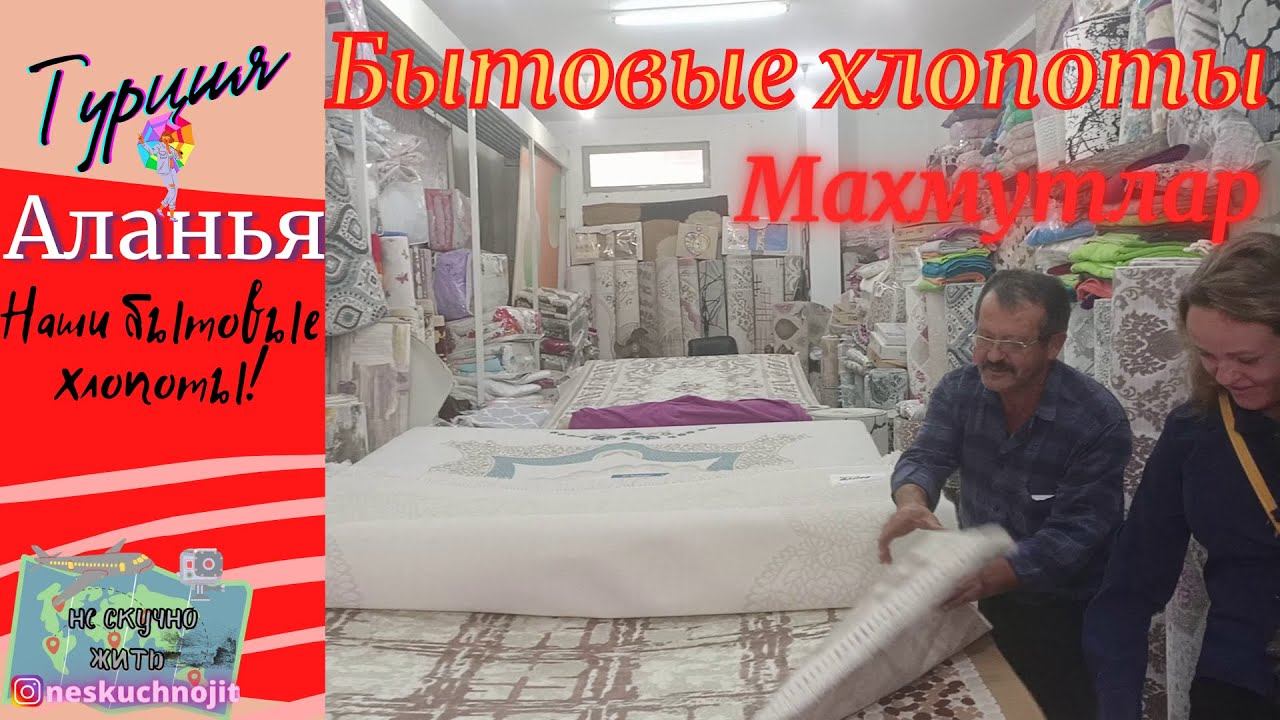 МАХМУТЛАР АЛАНИЯ: БЫТОВЫЕ ХЛОПОТЫ.