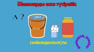 Математика 1-сынып 85-сабақ Шамаларды өлшеу