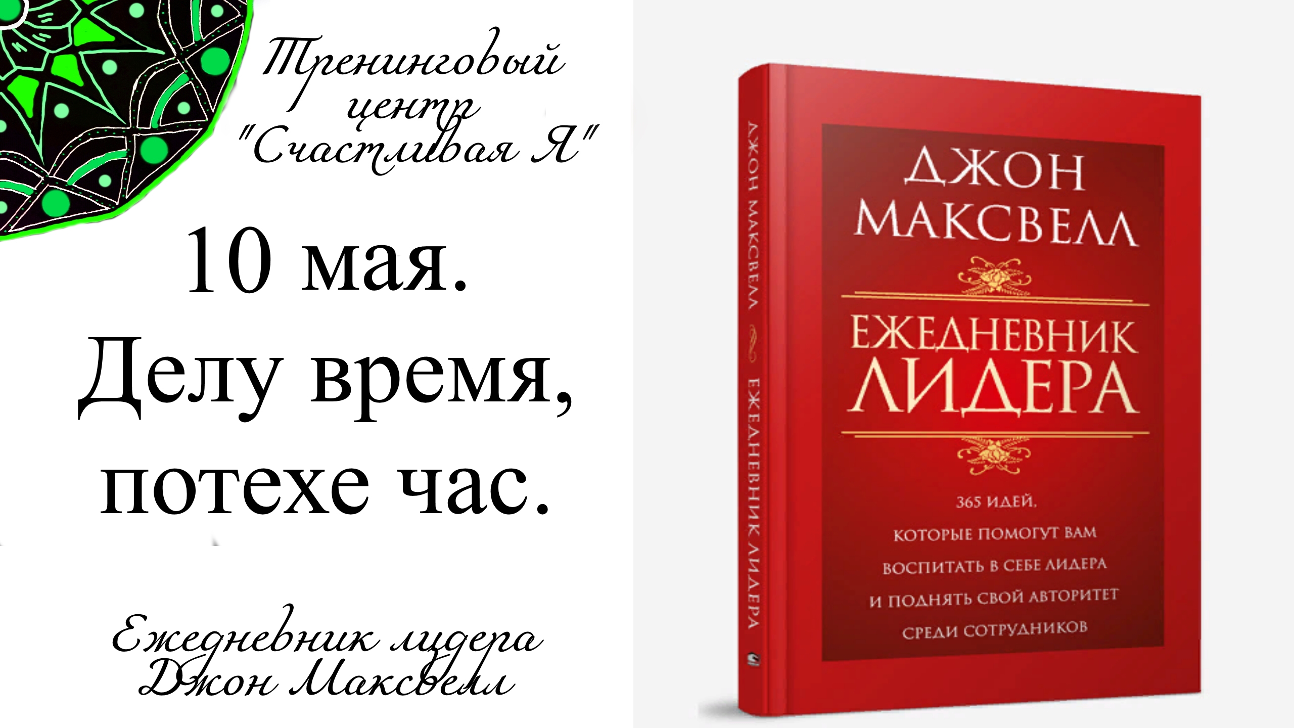 Джон Максвелл. Ежедневник Лидера. 10 мая. Делу время, потехе час.
