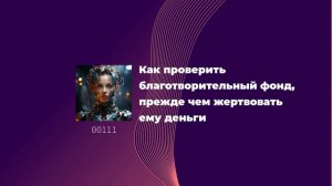 Как проверить благотворительный фонд, прежде чем жертвовать ему деньги