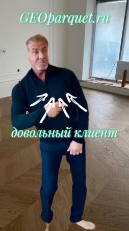 Клиент довольный паркетом #юмор # шутка #паркет #веселье #радость #счастье