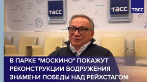 В парке "Москино" покажут реконструкции водружения Знамени Победы над Рейхстагом