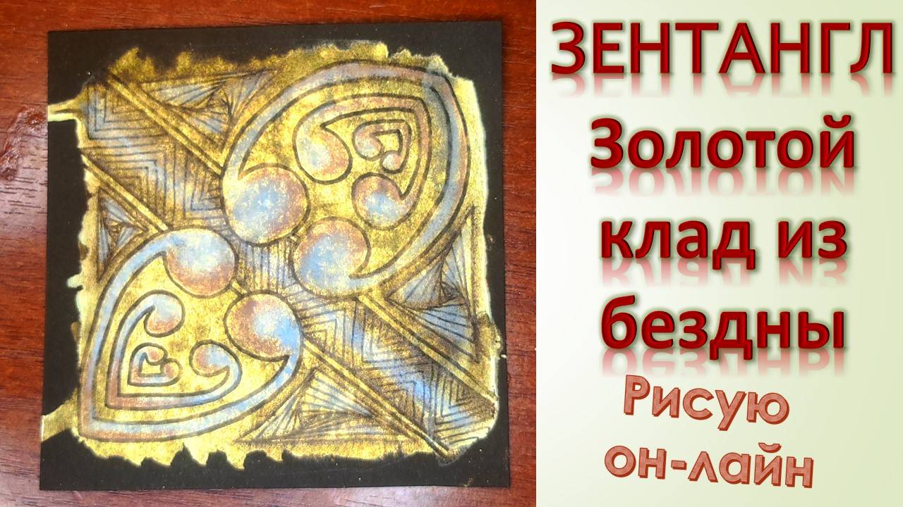 Зентангл Золотой клад из бездны смотреть онлайн