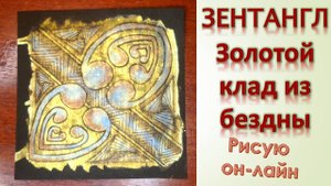 Зентангл Золотой клад из бездны