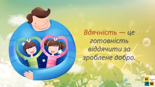 ЯДС 2 клас урок 49 ЛЮДЯНІСТЬ, ВДЯЧНІСТЬ І СПІВЧУТТЯ Жаркова смотреть онлайн